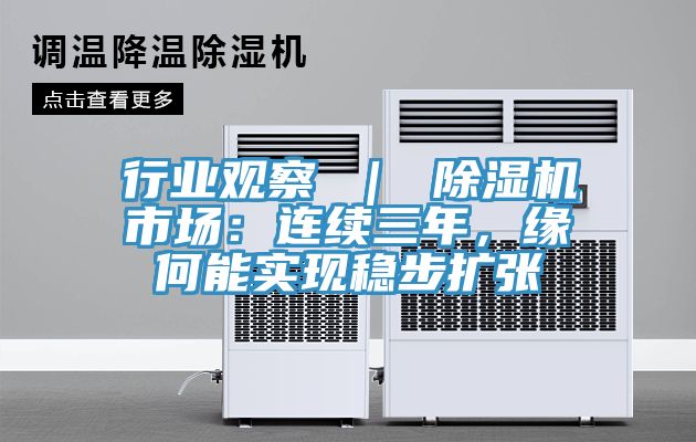 行業(yè)觀察 ｜ 除濕機(jī)市場：連續(xù)三年，緣何能實(shí)現(xiàn)穩(wěn)步擴(kuò)張