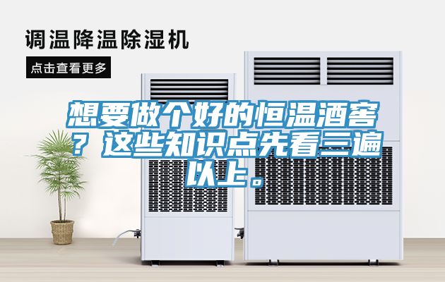 想要做個(gè)好的恒溫酒窖？這些知識(shí)點(diǎn)先看三遍以上。