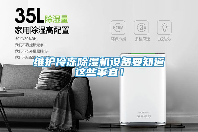 維護冷凍除濕機設(shè)備要知道這些事宜！