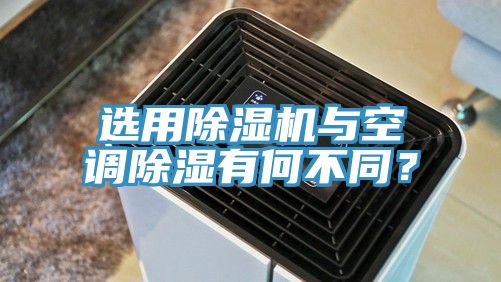 選用除濕機與空調(diào)除濕有何不同？