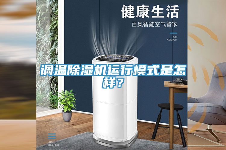 調溫除濕機運行模式是怎樣？