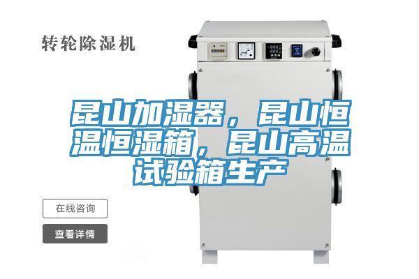 昆山加濕器，昆山恒溫恒濕箱，昆山高溫試驗箱生產