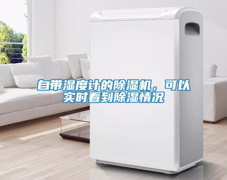 自帶濕度計(jì)的除濕機(jī)，可以實(shí)時(shí)看到除濕情況