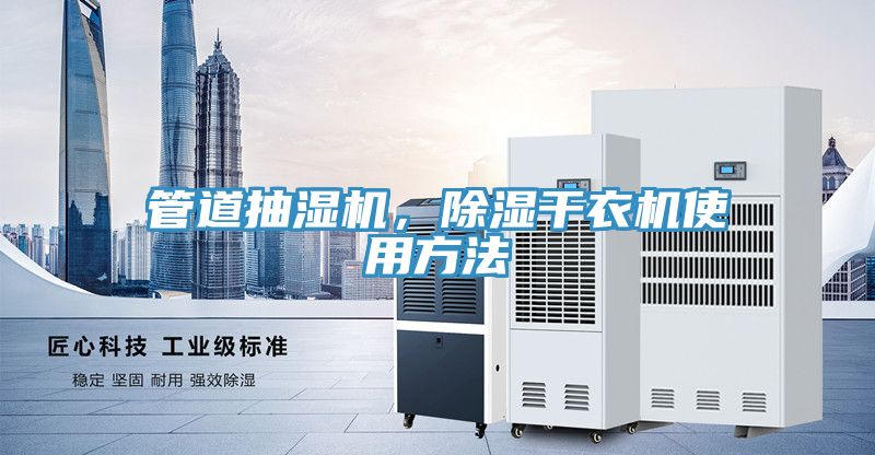 管道抽濕機，除濕干衣機使用方法