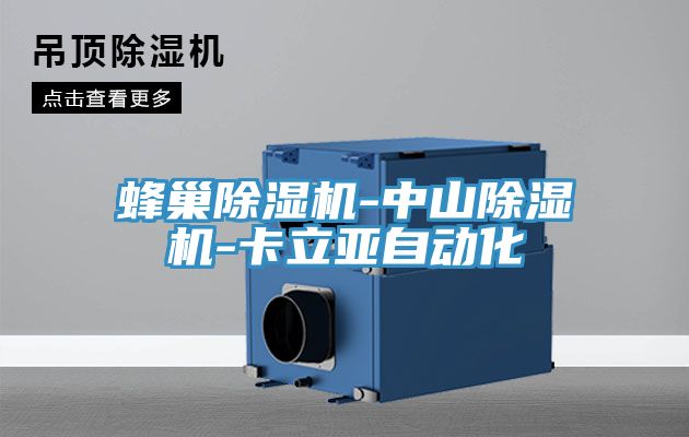 蜂巢除濕機(jī)-中山除濕機(jī)-卡立亞自動化