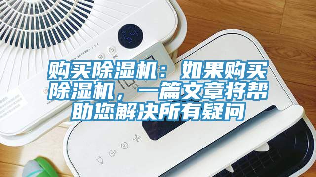 購買除濕機(jī)：如果購買除濕機(jī)，一篇文章將幫助您解決所有疑問