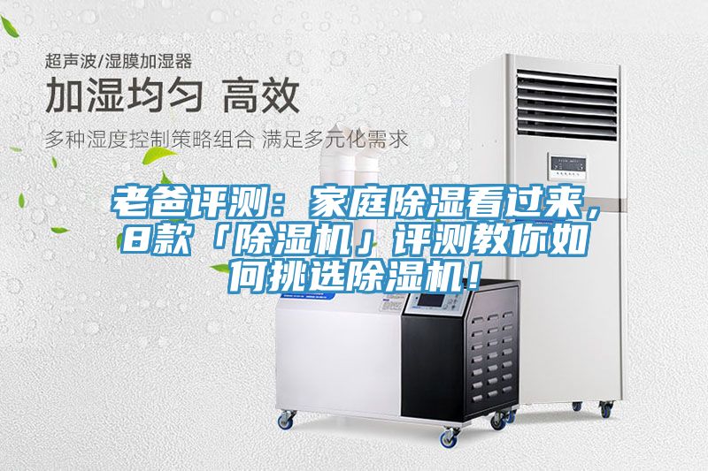 老爸評(píng)測(cè)：家庭除濕看過來(lái)，8款「除濕機(jī)」評(píng)測(cè)教你如何挑選除濕機(jī)！