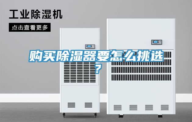 購買除濕器要怎么挑選？