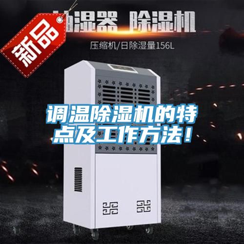 調(diào)溫除濕機的特點及工作方法！