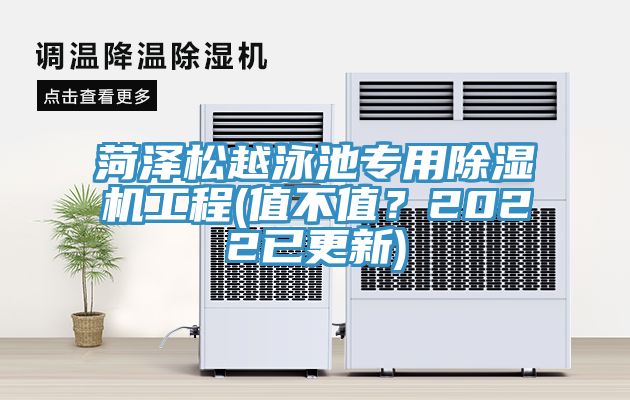 菏澤松越泳池專用除濕機(jī)工程(值不值？2022已更新)