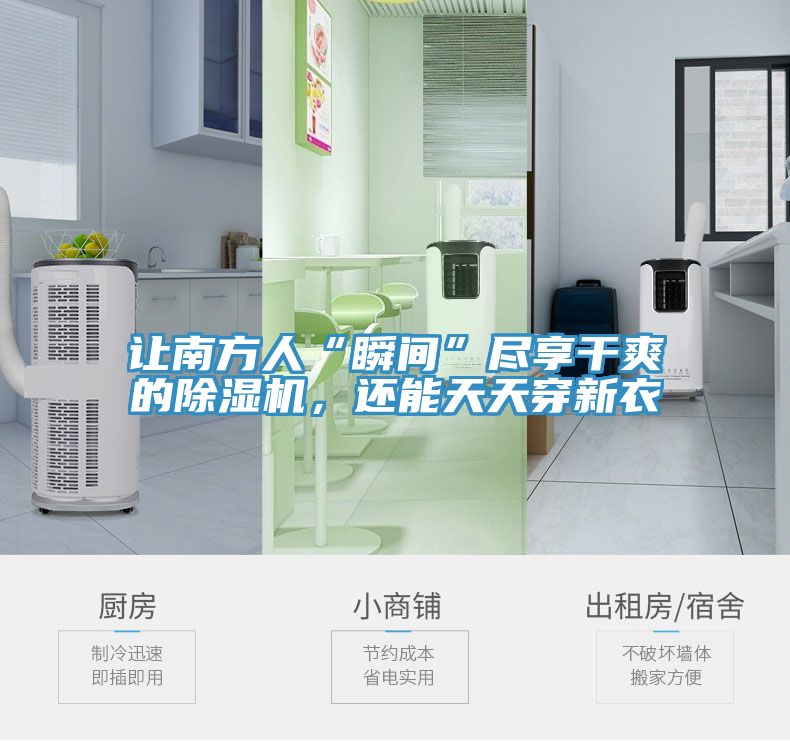 讓南方人“瞬間”盡享干爽的除濕機(jī)，還能天天穿新衣
