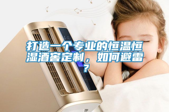 打造一個專業(yè)的恒溫恒濕酒窖定制，如何避雷？
