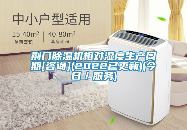 荊門除濕機(jī)相對(duì)濕度生產(chǎn)周期[咨詢](2022已更新)(今日／服務(wù))