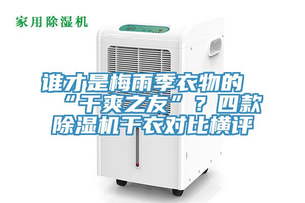 誰才是梅雨季衣物的“干爽之友”？四款除濕機干衣對比橫評
