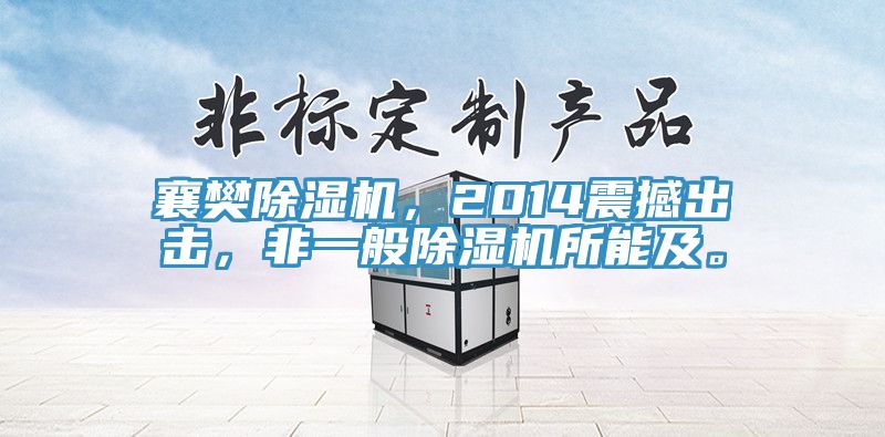 襄樊除濕機，2014震撼出擊，非一般除濕機所能及。