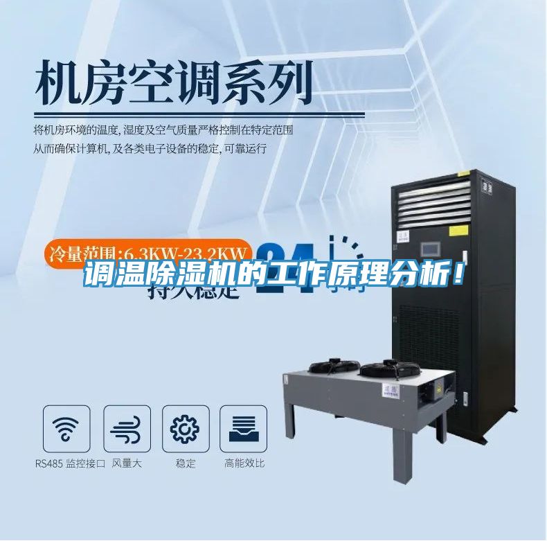 調(diào)溫除濕機的工作原理分析！