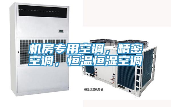 機(jī)房專用空調(diào)，精密空調(diào)，恒溫恒濕空調(diào)