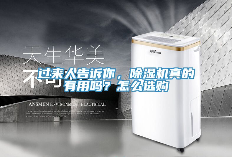 過來人告訴你，除濕機(jī)真的有用嗎？怎么選購