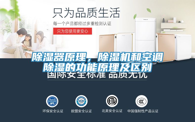 除濕器原理，除濕機(jī)和空調(diào)除濕的功能原理及區(qū)別