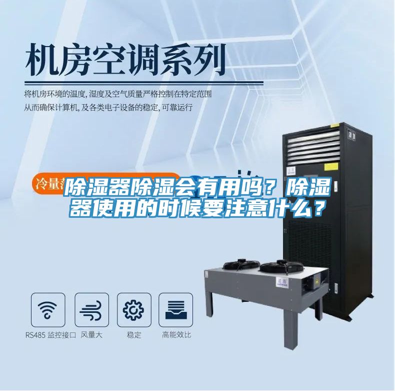 除濕器除濕會(huì)有用嗎？除濕器使用的時(shí)候要注意什么？