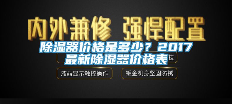 除濕器價(jià)格是多少？2017最新除濕器價(jià)格表