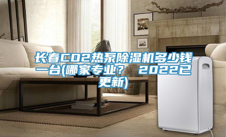 長春CO2熱泵除濕機(jī)多少錢一臺(哪家專業(yè)？ 2022已更新)
