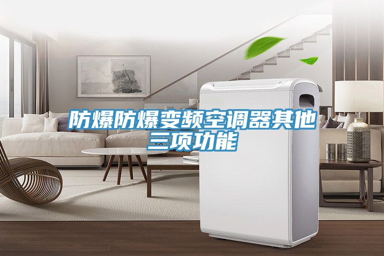 防爆防爆變頻空調(diào)器其他三項功能