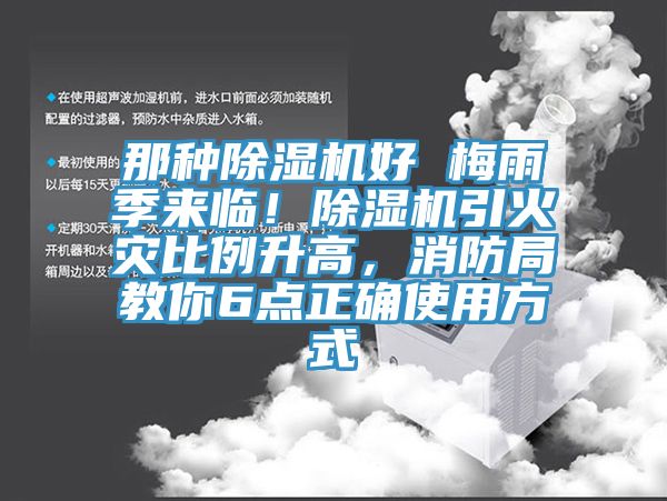 那種除濕機好 梅雨季來臨！除濕機引火災(zāi)比例升高，消防局教你6點正確使用方式