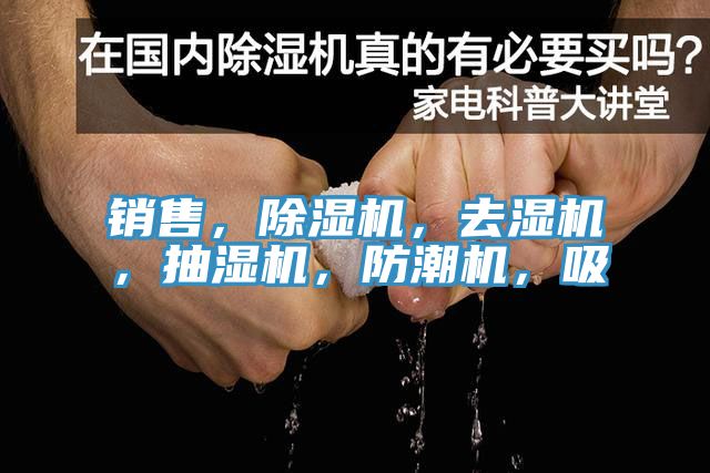 銷(xiāo)售，除濕機(jī)，去濕機(jī)，抽濕機(jī)，防潮機(jī)，吸