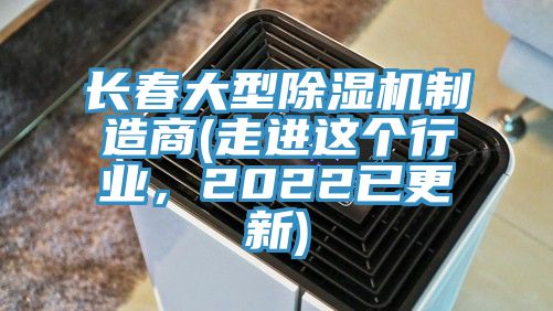 長春大型除濕機(jī)制造商(走進(jìn)這個行業(yè)，2022已更新)