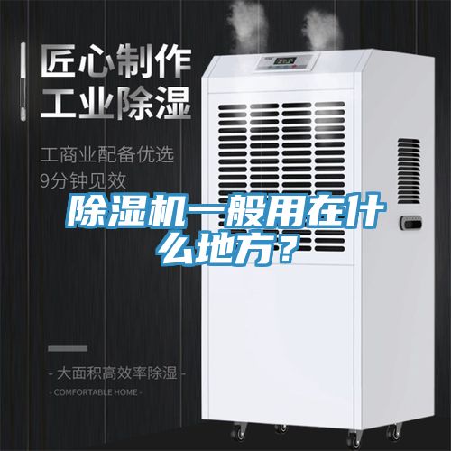 除濕機一般用在什么地方？