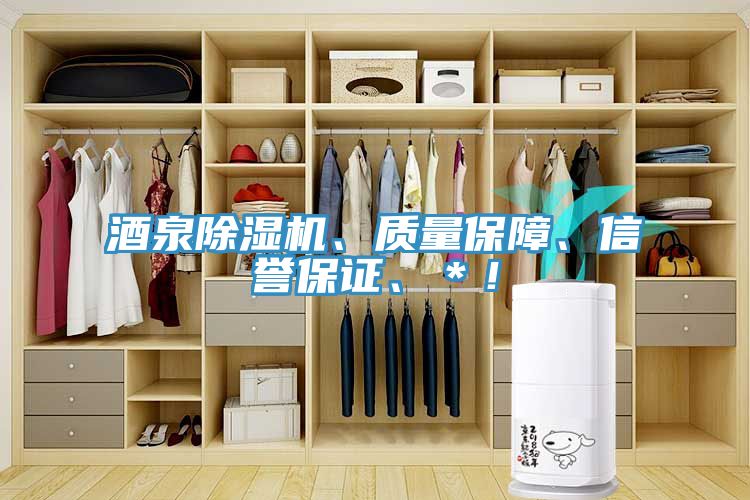酒泉除濕機(jī)、質(zhì)量保障、信譽(yù)保證、＊！