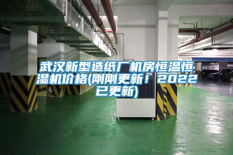 武漢新型造紙廠機房恒溫恒濕機價格(剛剛更新！2022已更新)