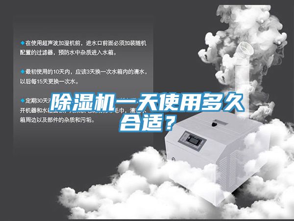 除濕機(jī)一天使用多久合適？