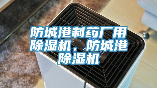 防城港制藥廠用除濕機(jī)，防城港除濕機(jī)
