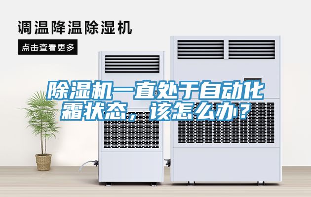 除濕機(jī)一直處于自動(dòng)化霜狀態(tài)，該怎么辦？