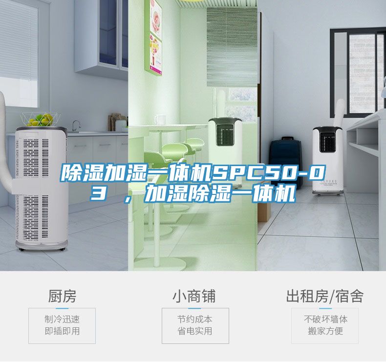 除濕加濕一體機SPC50-03 ，加濕除濕一體機