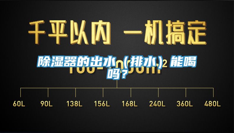 除濕器的出水（排水）能喝嗎？