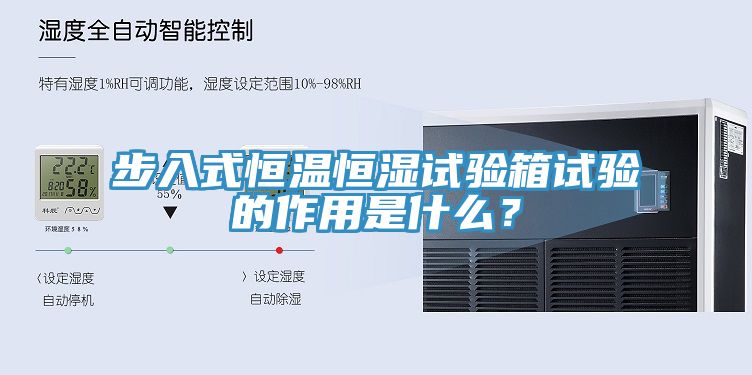 步入式恒溫恒濕試驗箱試驗的作用是什么？