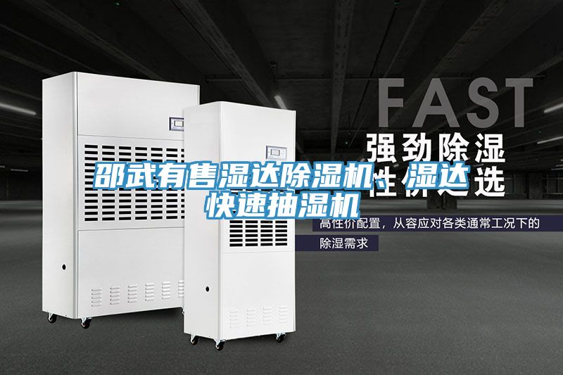 邵武有售濕達除濕機、濕達快速抽濕機