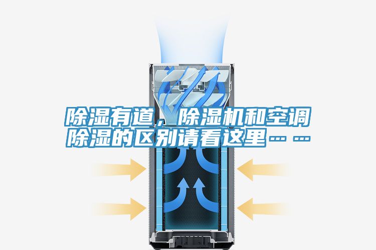 除濕有道，除濕機和空調(diào)除濕的區(qū)別請看這里……