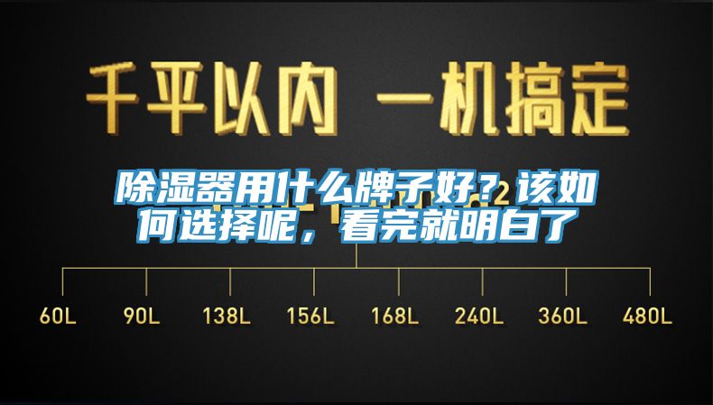 除濕器用什么牌子好？該如何選擇呢，看完就明白了