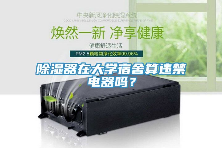 除濕器在大學(xué)宿舍算違禁電器嗎？