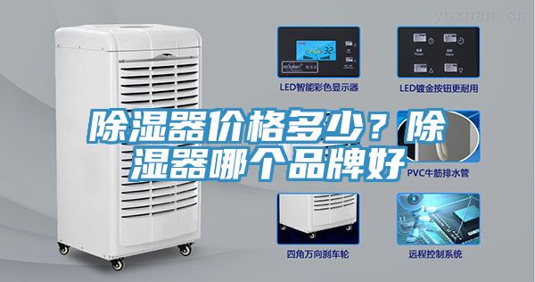 除濕器價(jià)格多少？除濕器哪個(gè)品牌好