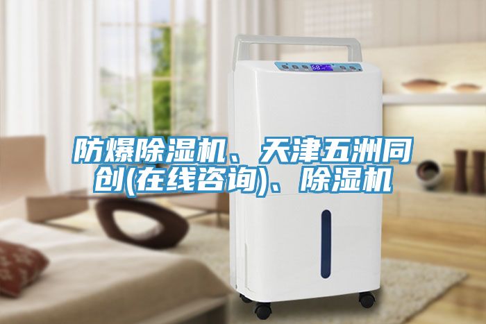 防爆除濕機(jī)、天津五洲同創(chuàng)(在線咨詢)、除濕機(jī)