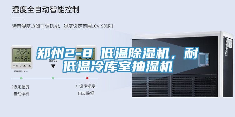 鄭州2-8℃低溫除濕機(jī)，耐低溫冷庫室抽濕機(jī)
