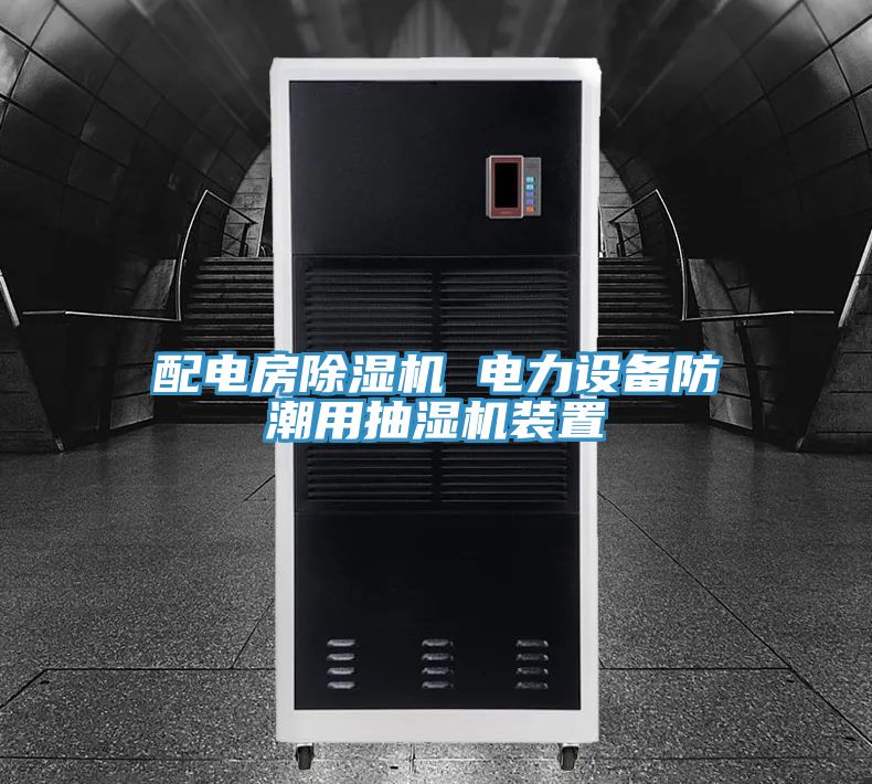 配電房除濕機(jī) 電力設(shè)備防潮用抽濕機(jī)裝置