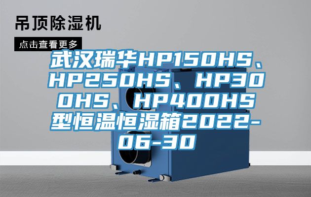 武漢瑞華HP150HS、HP250HS、HP300HS、HP400HS型恒溫恒濕箱2022-06-30