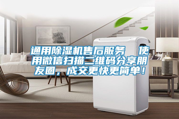 通用除濕機(jī)售后服務(wù)  使用微信掃描二維碼分享朋友圈，成交更快更簡單！