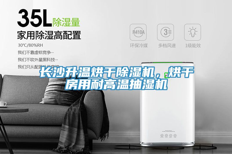 長沙升溫烘干除濕機(jī)，烘干房用耐高溫抽濕機(jī)